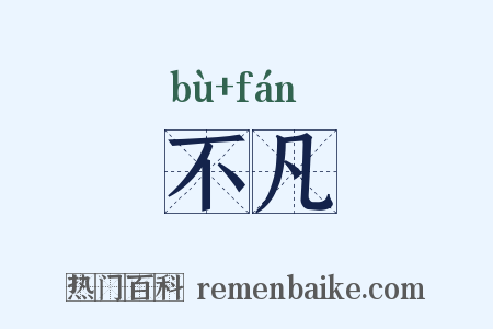 不凡是什么意思的图片